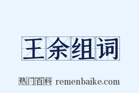 王余组词是什么意思的图片